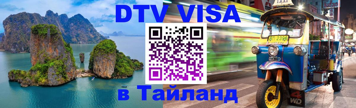 Оформить DTV визу в Тайланд 